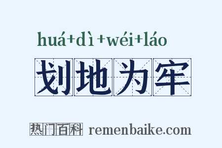 划地为牢是什么意思的图片